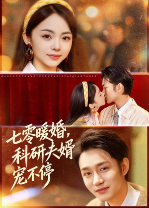 七零暖婚，科研夫婿宠不停（80集）短剧在哪看是免费的