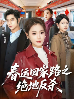 春运回家路之绝地反杀（59集）免费看短剧全集