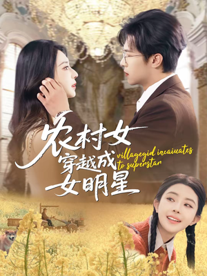 农村女穿越成女明星（60集）短剧全集大结局完整版