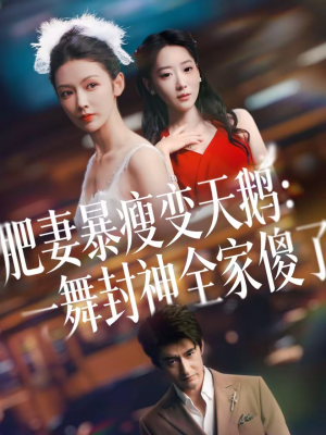 肥妻暴瘦变天鹅：瀚一舞封神全家傻了（38集）好看又上头的红果短剧