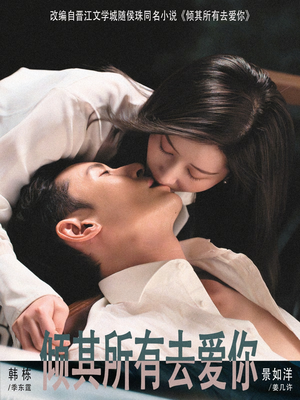 倾其所有去爱你（57集）好看的小短剧推荐