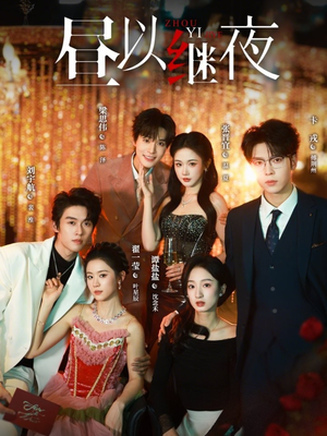 昼以继夜（100集）短剧结局合集限免刷