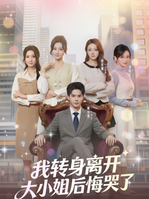 我转身离开，大小姐后悔哭了（70集）在线观看全集高清资源的短剧