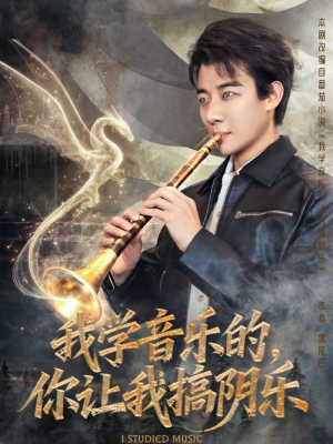 我学音乐的，你让我搞阴乐（80集）一毛不花追完短剧的平台