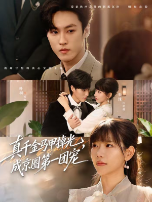 真千金马甲掉光，成京圈第一团宠（73集）最新上映短剧免费看