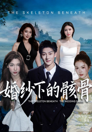 婚纱下的骸骨（75集）短剧最热榜最近火