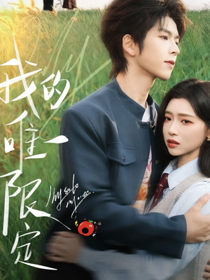 我的唯一限定（60集）百亿好看短剧推荐