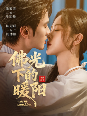 佛光下的暖阳（50集）短剧在哪看是免费的