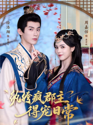 纨绔疯郡主得宠日常（80集）热播短剧全集看