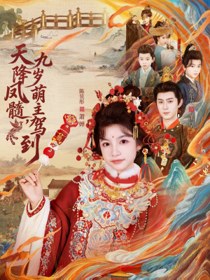 天降凤髓九岁萌主驾到（66集）免费观看最新热门短剧大结局