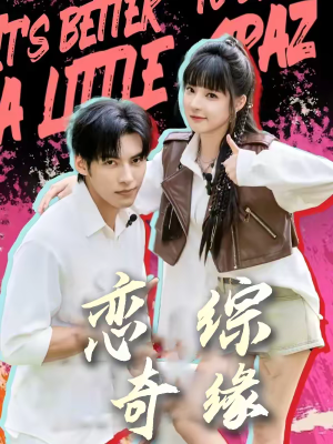 恋综奇缘（80集）短剧也太好看了