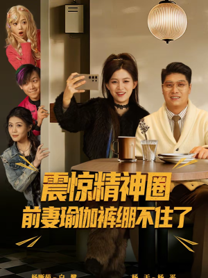 震惊精神圈前妻瑜伽裤绷不住了（80集）一口气看到热门短剧全集