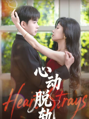 心动脱轨（100集）整部短剧免费看个够