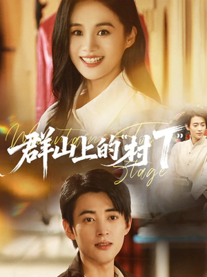 群山上的“村T”＆群山上的村T（60集）免费观看短剧就是爽