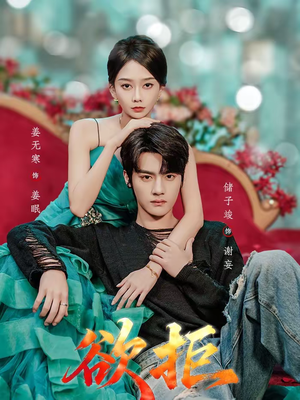 欲拒（57集）免费观看全集的短剧网站精选