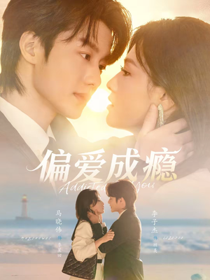 偏爱成瘾（80集）古装宫斗短剧推荐