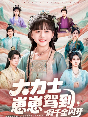 大力士崽崽驾到假千金闪开（80集）每天分享精彩短剧