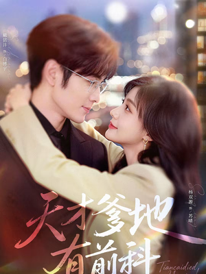 天才爹地有前科（80集）前十的短剧值得一看