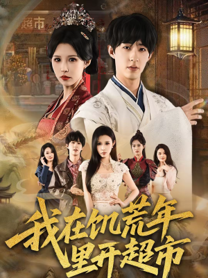 我在饥荒年里开超市（60集）短剧太好看了精彩推荐