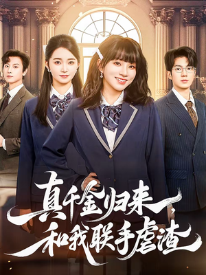 真千金归来，和我联手虐渣（60集）热播短剧火爆来袭