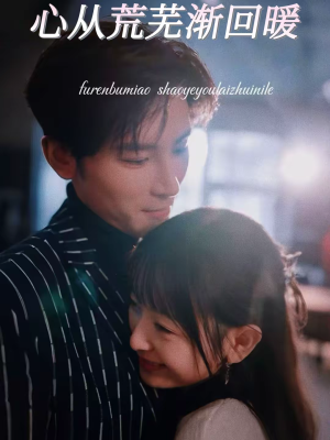 心从荒芜渐回暖（56集）精彩短剧持续更新全集抢先看