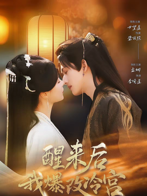 醒来后我爆改冷宫（70集）好看的短剧分享