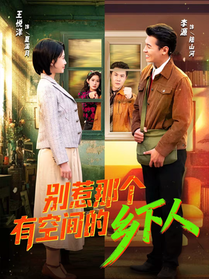 别惹那个有空间的乡下人（76集）好看又上头的短剧太解气了