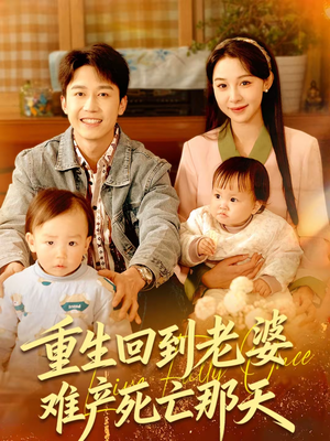 重生回到老婆难产死亡那天（79集）又一部超火短剧抢先看全集