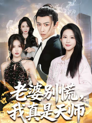 老婆别慌，我真是天师（65集）精彩短剧天天更新