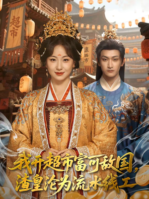 我开超市富可敌国，渣皇沦为流水线工（80集）不要钱也能看完整部短剧