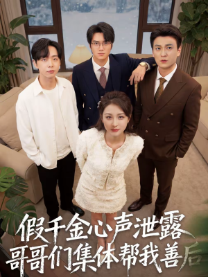假千金心声泄露哥哥们集体帮我善后（30集）睡不着一起追短剧吧