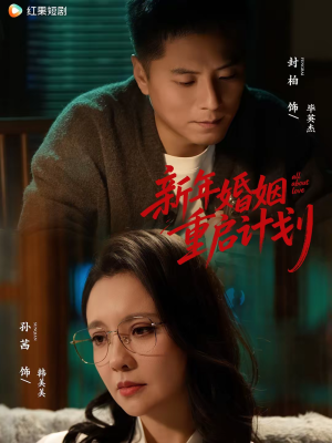 新年婚姻重启计划（70集）一口气全集短剧免费观看