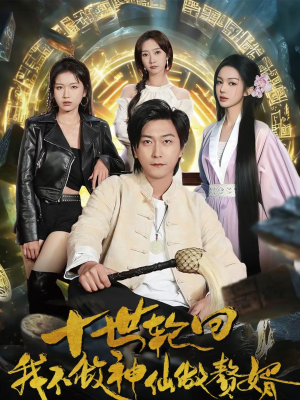 十世轮回，我不做神仙做赘婿（79集）短剧全集解锁零收费