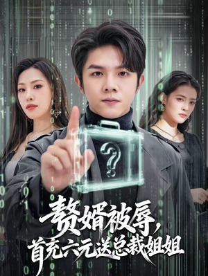 赘婿被辱，首充六元送总裁姐姐（80集）火爆又上头的短剧抢先看