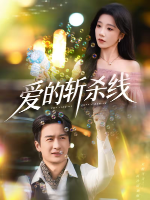 爱的斩杀线（60集）深夜短剧推荐精彩片段