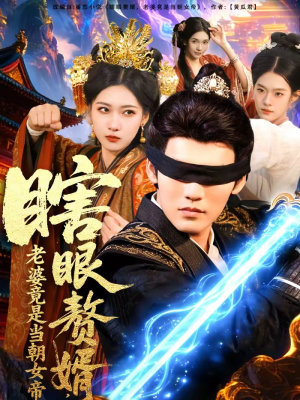 瞎眼赘婿，老婆竟是当朝女帝（84集）全集免费看短剧