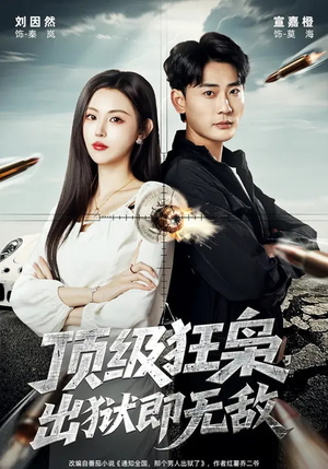 顶级狂枭，出狱即无敌（71集）超好看短剧抢先看