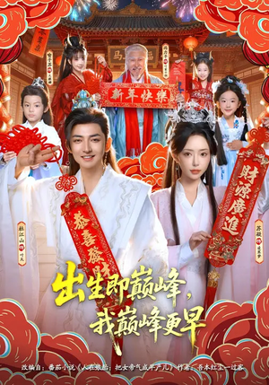 出生即巅峰，我巅峰更早（92集）热门短剧电影推荐