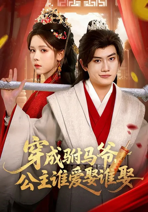 穿成驸马爷，公主谁爱娶谁娶（83集）短剧分享精彩后续