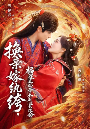 换亲嫁纨绔，福星王妃带全府逆天改命（70集）这部免费的短剧太棒了