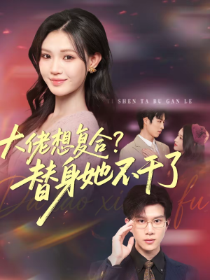 大佬想复合？替身她不干了（48集）短剧爆款全集在线播