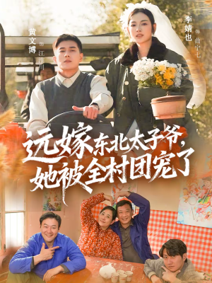 远嫁东北太子爷她被全村团宠了（61集）每晚准时更新短剧分享