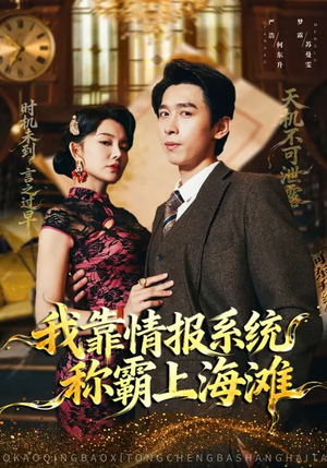 我靠情报系统称霸上海滩（72集）零花钱看整部短剧