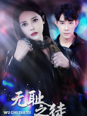 无耻之徒（80集）我全都看完了的经典短剧