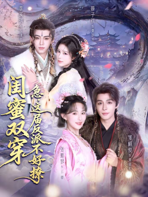 闺蜜双穿：急，这届反派不好撩（63集）全部免费看短剧的网站汇总