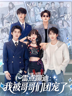 雷点蹦迪：我被哥哥们团宠了（80集）在线观看全集高清短剧