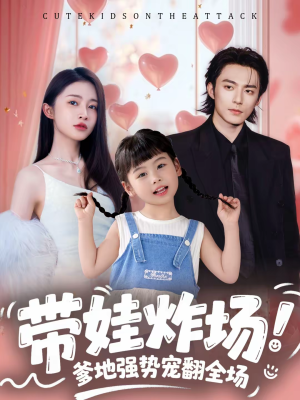 带娃炸场：爹地强势宠翻全场（59集）推荐热门短剧抢先看