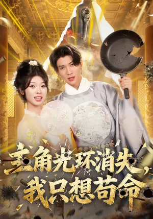主角光环消失，我只想苟命（70集）火爆又上头的短剧抢先看