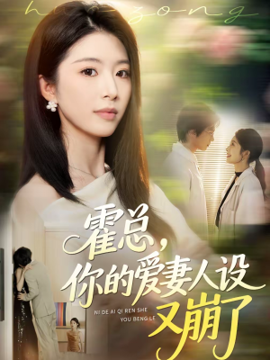 霍总，你的爱妻人设又崩了（50集）每日短剧追不停