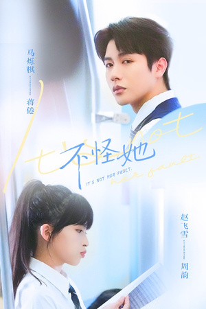 不怪她（54集）短剧越看越精彩越看越上头